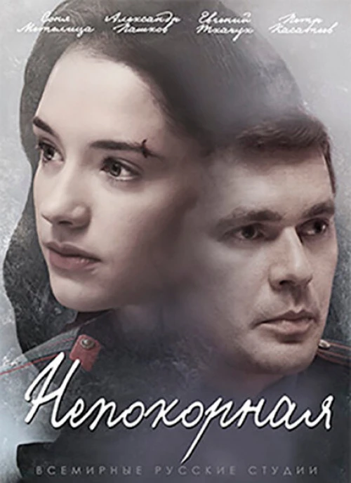 Непокорная (2017) онлайн бесплатно