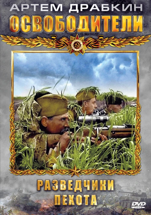 Освободители (2010) онлайн бесплатно