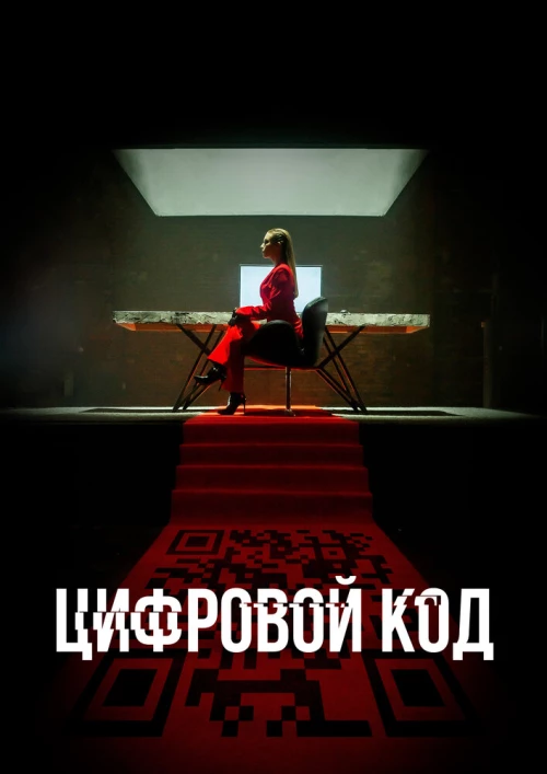 Цифровой код (2023) онлайн бесплатно