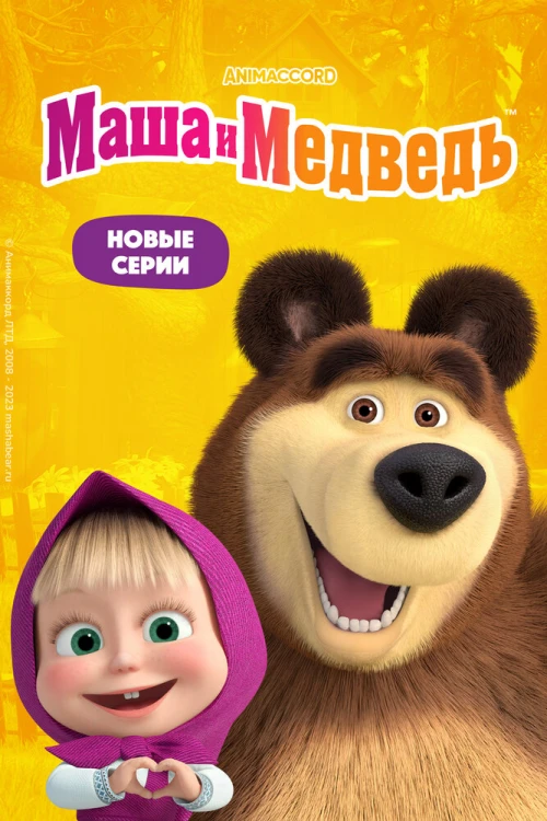 Маша и Медведь (2009) онлайн бесплатно