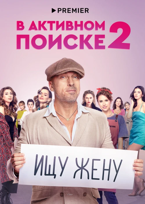 В активном поиске (2021) онлайн бесплатно