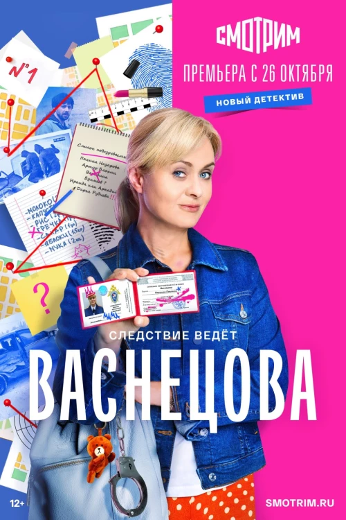 Васнецова (2023) онлайн бесплатно