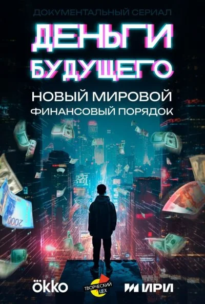 Деньги будущего (2023) онлайн бесплатно