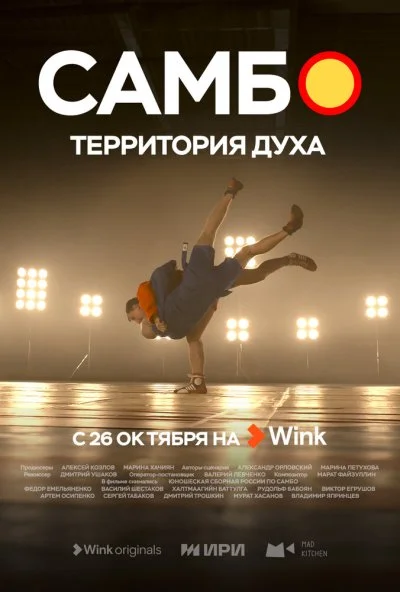 Самбо - территория духа (2023) онлайн бесплатно