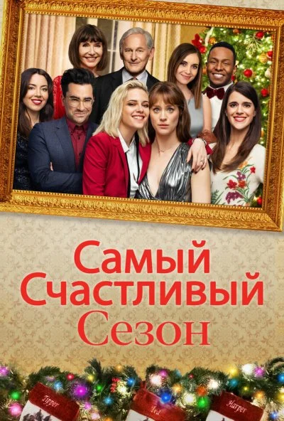 Самый счастливый сезон (2020) онлайн бесплатно